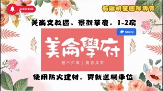 專任｜花蓮市⭐️美侖學府⭐️（最便宜267萬起）入住飯店等級景觀電梯華廈🏡來電小魔女0915-162-176