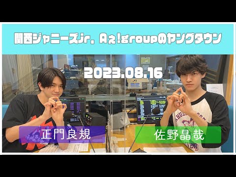 2023.08.16【関西シ゛ャニース゛Jr  Aぇ! groupのＭＢＳヤンク゛タウン】（正門良規・佐野晶哉）