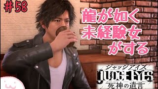 【ジャッジアイズ】龍が如くシリーズ未経験女がキムタクになってみた【JUDGE EYES：死神の遺言】＃58