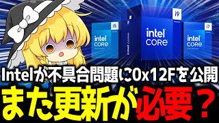【CPU】Intel、第13/14世代「Raptor Lake」向けに「0x12F」マイクロコードを公開。不具合問題はまだ終わっていなかった？BIOS更新は必要？【ゆっくり解説】【ガジェットニュース】