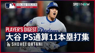 【大谷翔平｜PS全11本塁打まとめ】昨年、初出場での劇的な同点3ラン。今年は伝説の“1試合3発”！記録にも記憶にも残るドジャースでの2年間を振り返る｜MLB 2024-2025