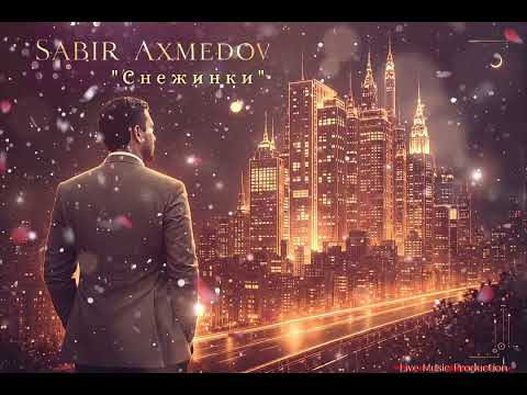 Сабир Ахмедов - Снежинки|2026|