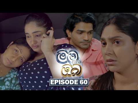 Mama Saha Oba (මම සහ ඔබ) | Episode 60 - (2026-03-06) | ITN