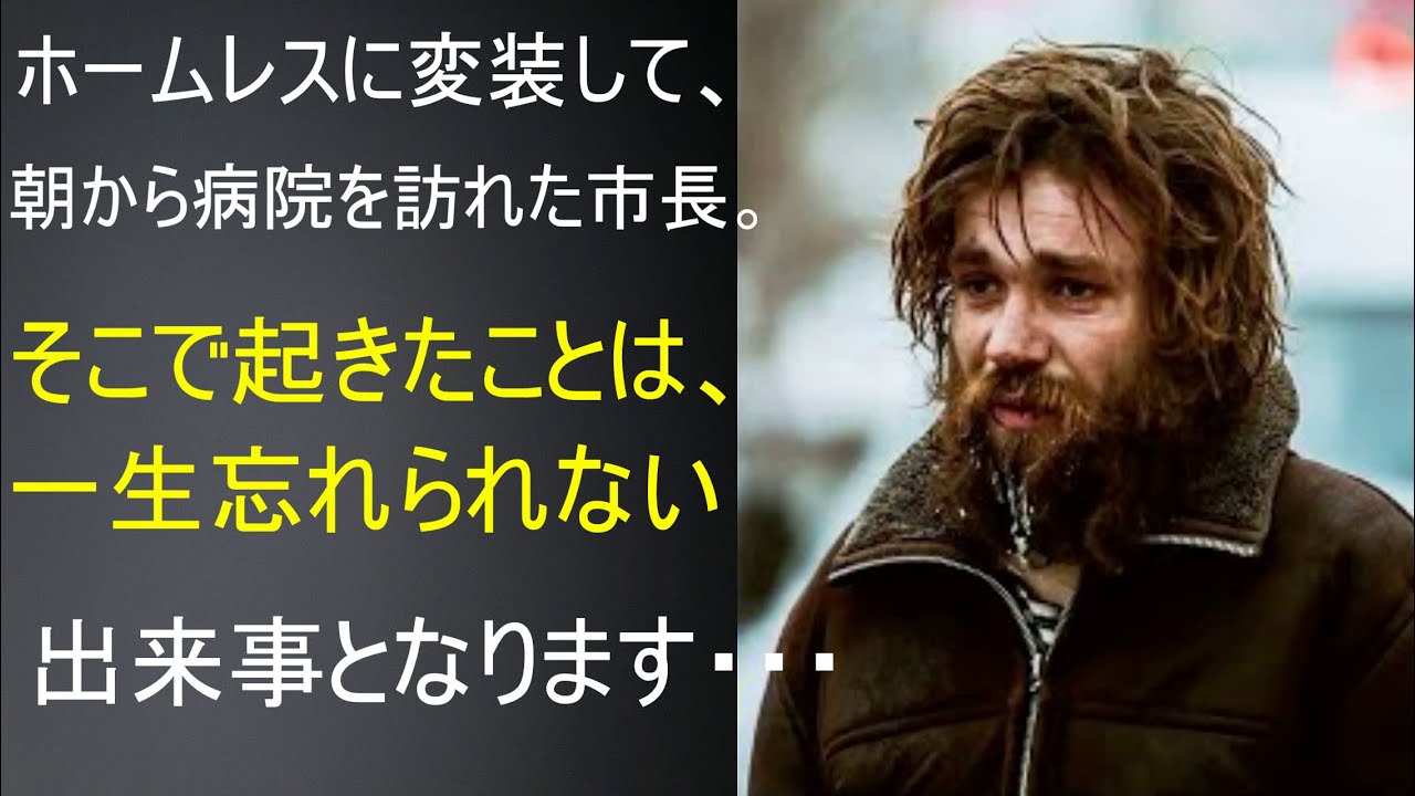浮浪者に扮して朝から診療所の視察に向かった市長。その日は、生涯忘れない１日となります・・・
