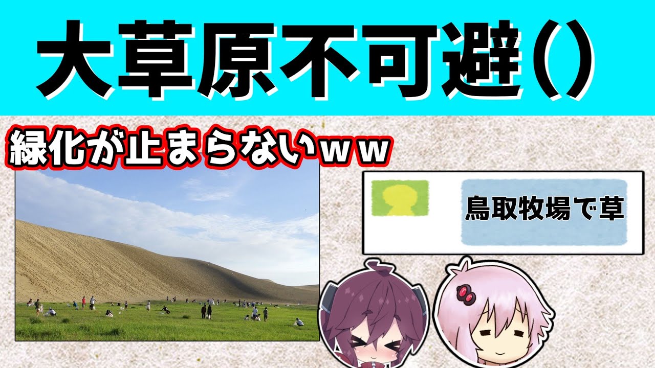 【悲報】鳥取砂丘、草が生えすぎて地元民が焦り始める。【ゆっくり】