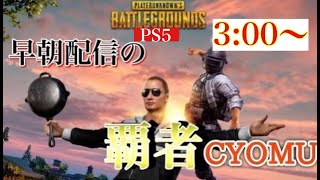 [PS5][朝活]　久しぶりのPubg