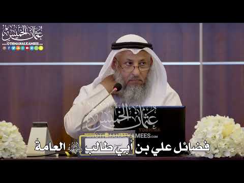 139 - فضائل علي بن أبي طالب رضي الله عنه العامة - عثمان الخميس