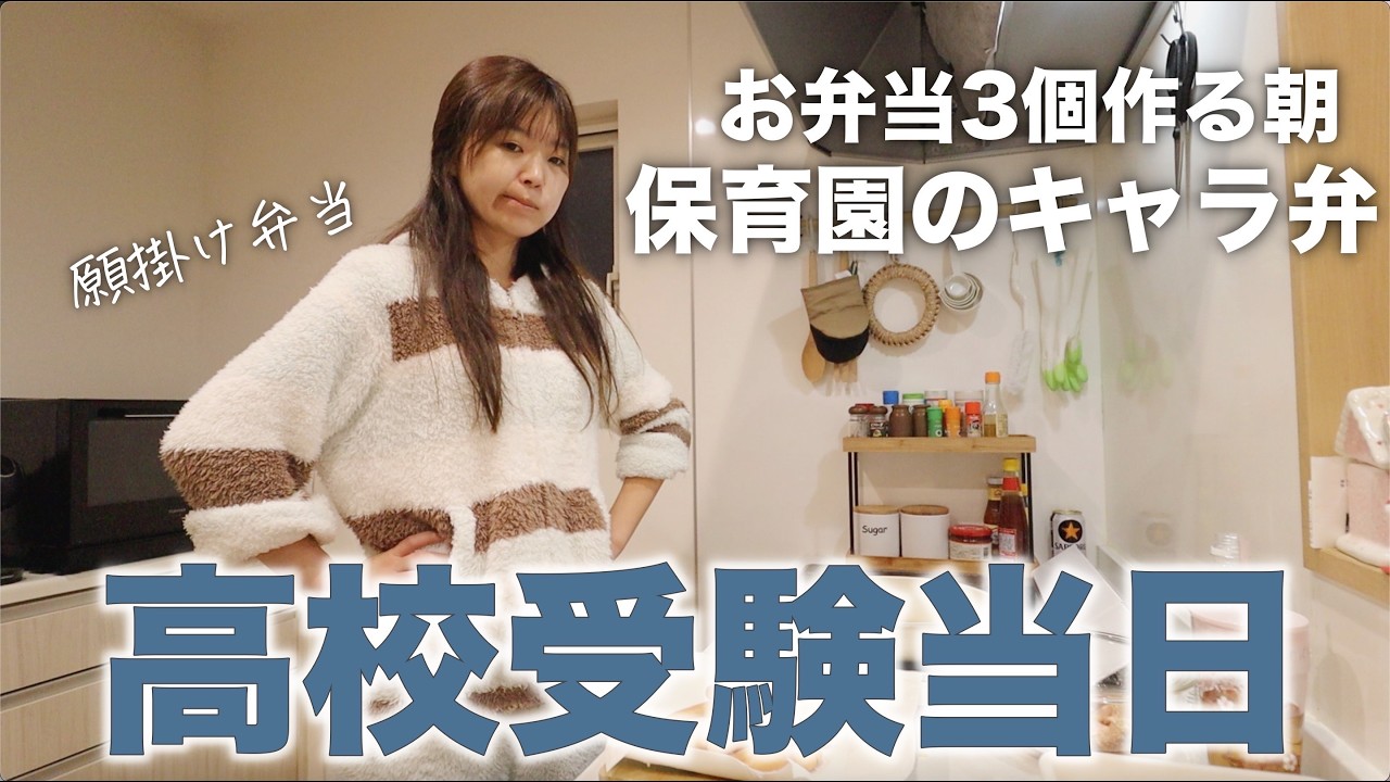 【受験当日】長男の高校受験当日に密着…のはずがまさかの保育園お弁当もかぶって大忙しな1日💥