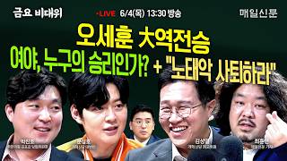 Download lagu [금요비대위-목요일 13:30 LIVE] 오세훈 대역전승 · 여야, 누구의 승리인가? '노태악 사퇴하라'…'야생토론' mp3
