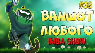 1000000 УРОНА в Ability Draft dota 2 | IMBA SHOW #38