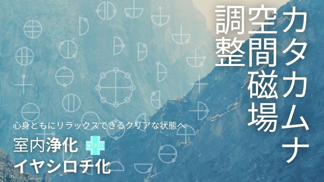 🌈カタカムナ空間磁場調整🌍お部屋をイヤシロチ化〜エネルギー浄化〜✨