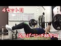 調子が悪くても工夫次第で効果的なトレーニングを！ベンチプレスサイクル5回目 #5