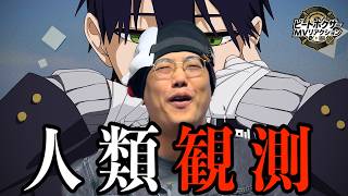 人類観測 / 剣持刀也【ビートボクサーの反応】