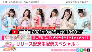 【生配信】「すきすきすきすきすきすきっ!」リリース記念生配信スペシャル♡ epi 142