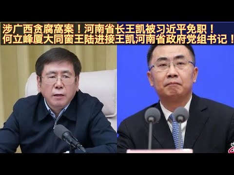河南省长王凯涉蓝天立、金湘军案被习免职！何立峰厦大博士同窗王陆进接王凯河南省政府党组书记、省长！河南一二把手同日双双被免职文革后罕见的光景！王陆进拿下河南省长已预定二十一大中共财政部长？。