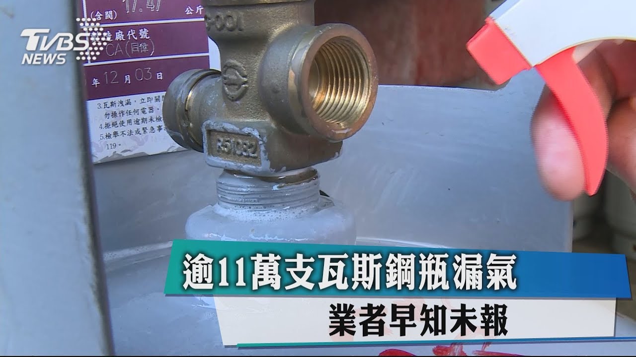 逾11萬支瓦斯鋼瓶漏氣　業者早知未報