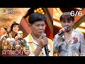 ไมค์ทองคำ สามวัย ครั้งที่ 5 รอบออดิช�