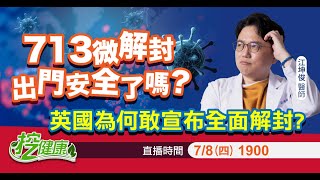 713微解封 出門安全嗎？ 全球解封標準 ？ 英國 為何敢宣布全面解封？ 如何達到 群體免疫