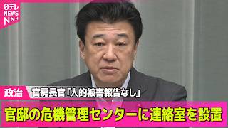 【政治ライブ】石川・富山に大雨特別警報　木原官房長官「これまでに人的被害の報告なし」──政治ニュースまとめ （日テレNEWS LIVE）