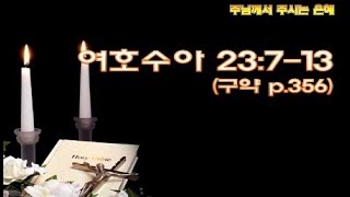 여호수아의 하나님 / 수23:7-13