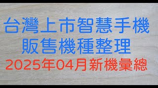 [討論] 2025年智慧手機販售機種整理(20250501)