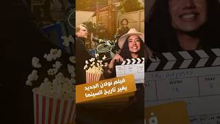 فيلم نولان الجديد يغير تاريخ السينما thumbnail