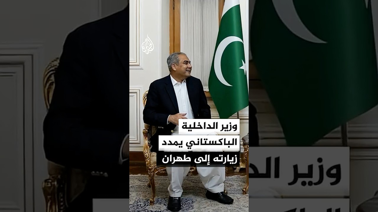 فيديو | وكالة إيسنا: وزير داخلية باكستان سيبقى في طهران يوم الجمعة لمواصلة المشاورات ولقاء مسؤولين إيرانيين