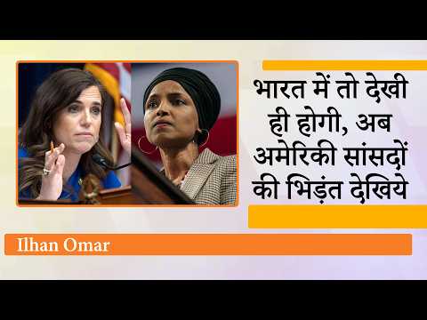 US में महिला नेताओं की महाभिडंत, Ilhan Omar को Nancy Mace ने दिया करारा जवाब, Trump भी बीच में कूदे US में महिला नेताओं की महाभिडंत, Ilhan Omar को Nancy Mace ने दिया करारा जवाब, Trump भी बीच में कूदे
