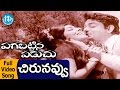 Pagabattina Paduchu Movie Songs Chiru Navvu Video Song Gummadi Anjali Devi Sharada