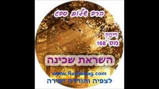 הרב שלום סבג - שיעורי אודיו - השראת השכינה