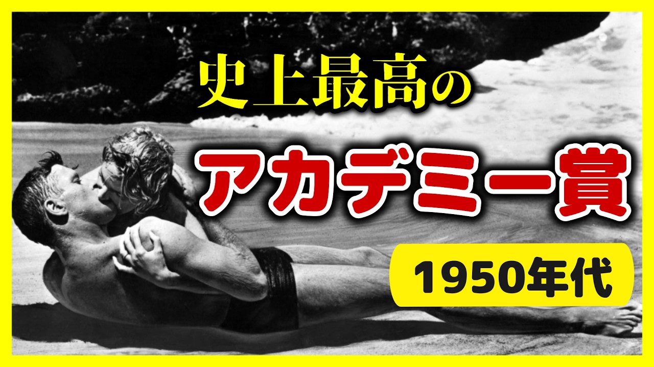 【成熟と衰退の1950年代】アカデミー賞 作品賞 歴代受賞作 一挙紹介！【おすすめ映画紹介】