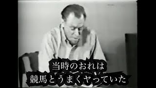 ブコウスキーによる詩の朗読「2頭の優れた馬への最後の大博打」(日本語字幕)
