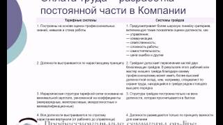 Различия между тарифной системой и системой грейдов.