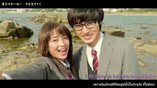 [THAISUB] Last Scene - Ikimonogakari (Ost.Shigatsu wa kimi no uso Live Action)