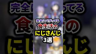 完全にバグってる食生活のにじさんじ3選 #shorts #vtuber #雑学