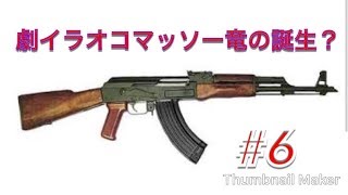 ［WW2]～劇イラオコマッソー誕生物語～　　＃6
