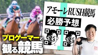 #スプリンターズステークス　まったり複勝ワイド配信　#アモーレ競馬ラッシュ