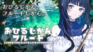 Download lagu お昼時間にまったり癒しなフルート演奏🎶【#フルート 】 mp3 Download lagu お昼時間にまったり癒しなフルート演奏🎶【#フルート 】 mp3