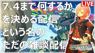 【FF14】さて、何して遊ぼうか？【配信】