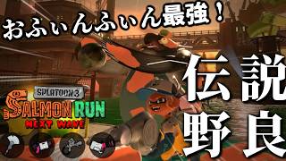 ジョー狩り性能最強ブキ、フィンセントで無双するムニ野良【スプラトゥーン3/サーモンランNEXTWAVE】