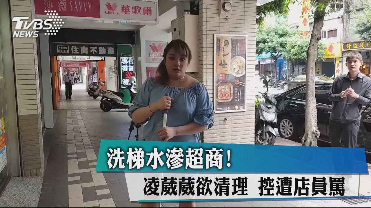 洗梯水滲超商！凌葳威欲清理　控遭店員罵
