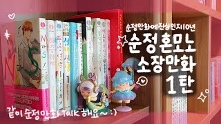 [순정talk] 🎀순정처돌이의 소장 순정만화📚 대공개 1탄