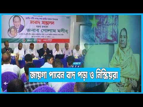 নির্বাচনের আগে দল গোছাতে চায় জাতীয় পার্টি