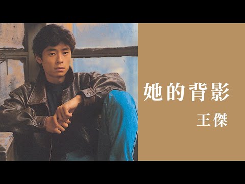 王傑 Dave Wang -《她的背影》official Lyric Video