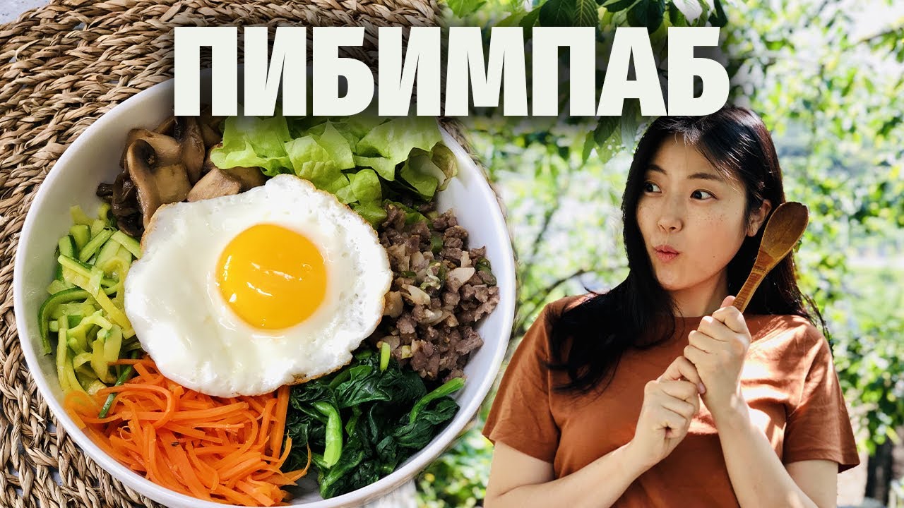 Как приготовить ПИБИМПАП знаменитое корейское блюдо из доступных продуктов в домашних условиях