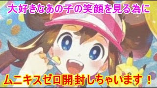 【ポケカ開封動画】 ムニキスゼロ開封！！　神引きでダメ引きを無に帰す！？セアリ＆ミント