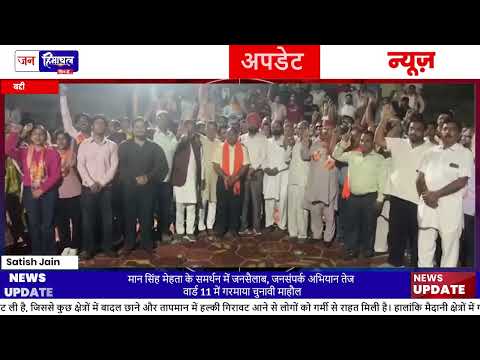 मंदाला Ward 11 बद्दी में Mansingh Mehta का Campaign जारी