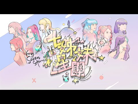 周國賢 - 七姊妹星團