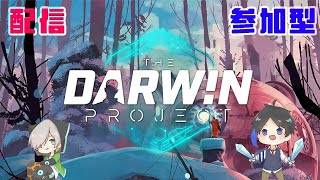 『参加型』ダーウィンプロジェクトプレイ！【The Darwin Project】