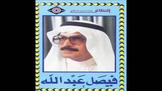كلمات اغنية خليجية فيصل العبدالله